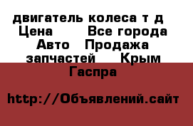 двигатель колеса т.д › Цена ­ 1 - Все города Авто » Продажа запчастей   . Крым,Гаспра